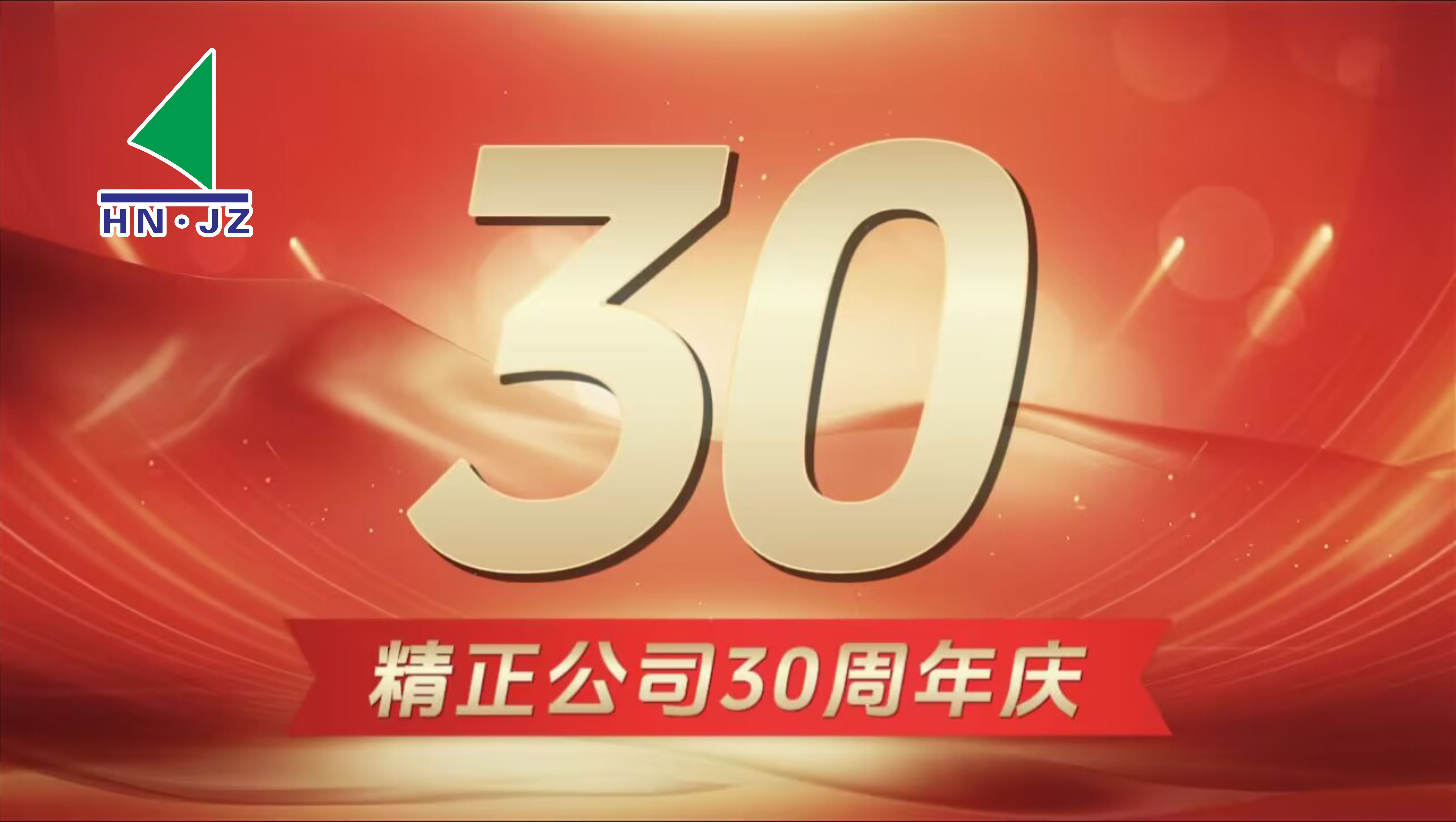 九州官方网站入口-(中国)官方网站
设备30周年庆典