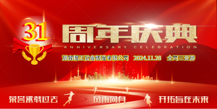 九州官方网站入口-(中国)官方网站
公司31周年司庆