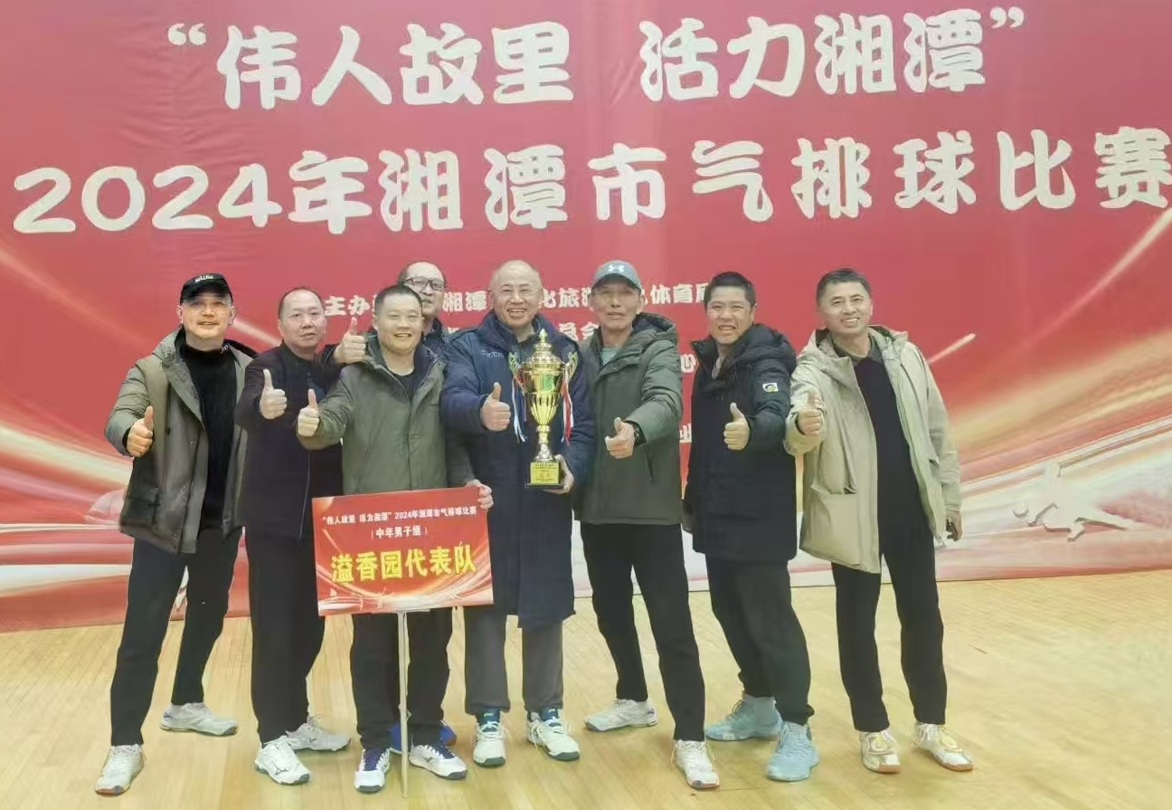 九州官方网站入口-(中国)官方网站
溢香园（酒店）代表队荣获湘潭市气排球比赛活动冠军