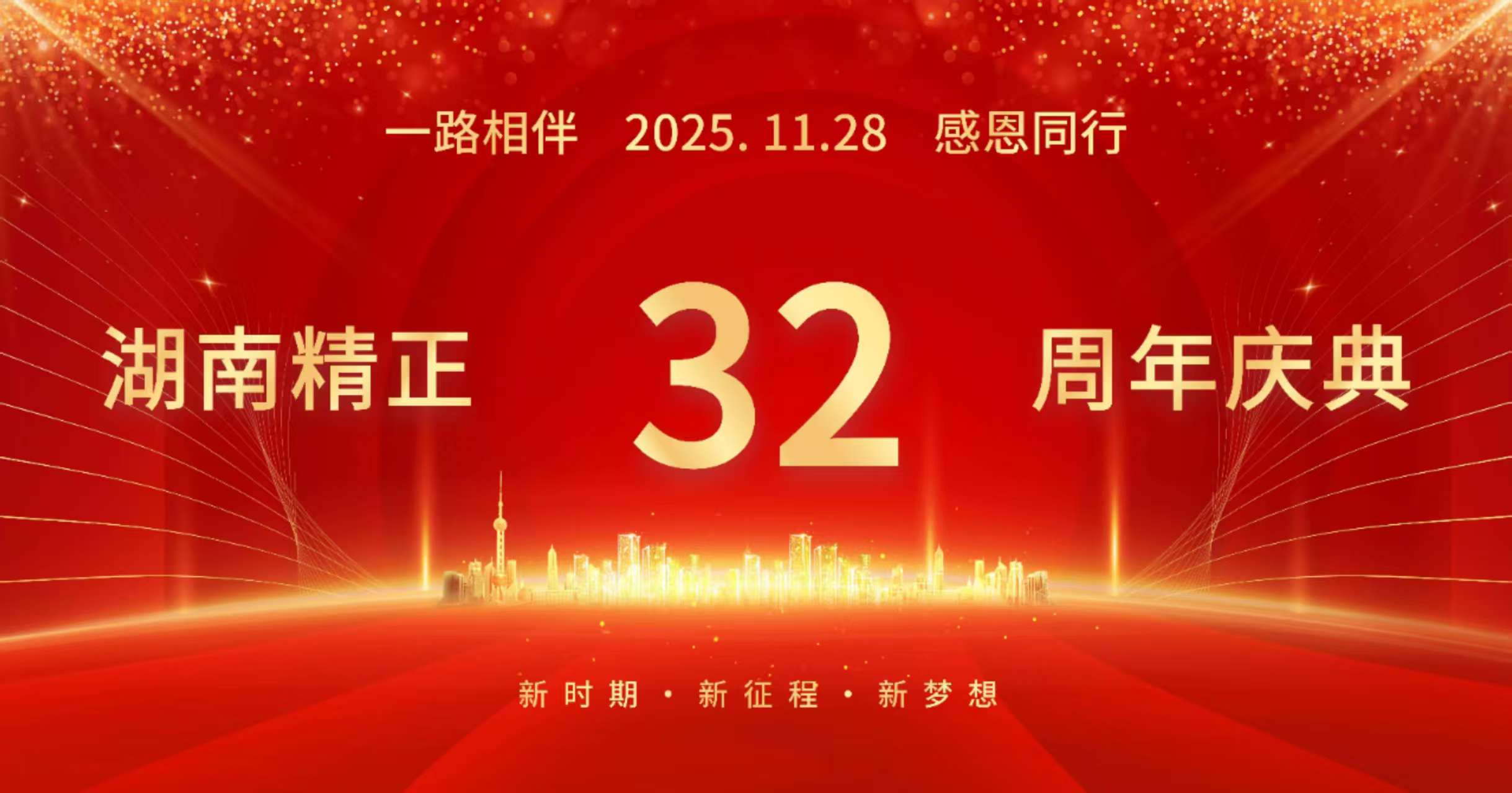 九州官方网站入口-(中国)官方网站
32周年司庆——感恩有你